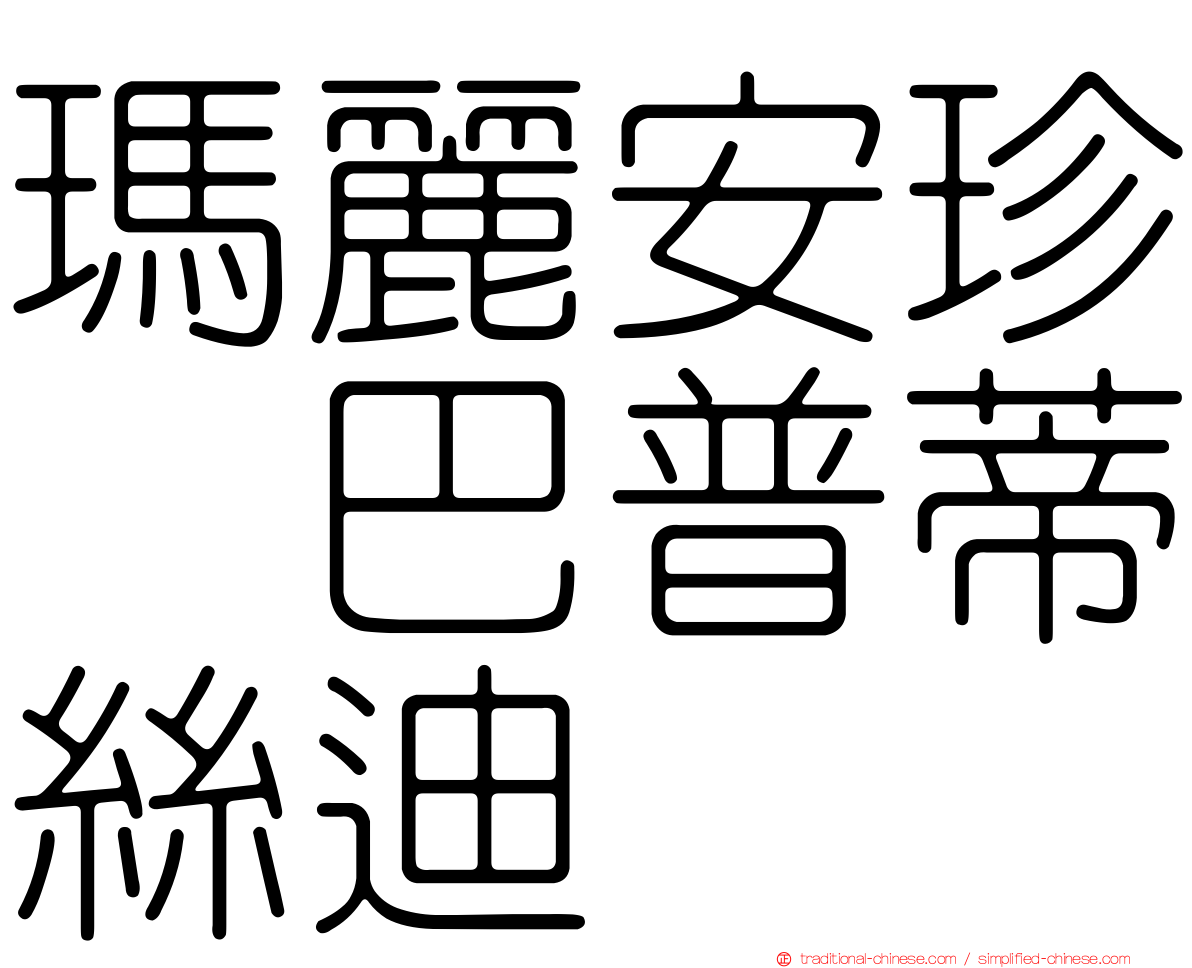 瑪麗安珍　巴普蒂絲迪